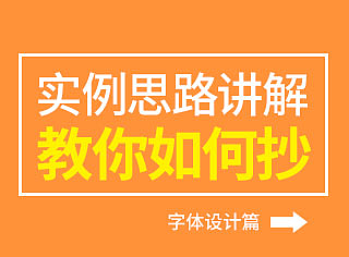 字体设计实例思路讲解，教你如何抄------平面设计师/品牌设计师/葛军