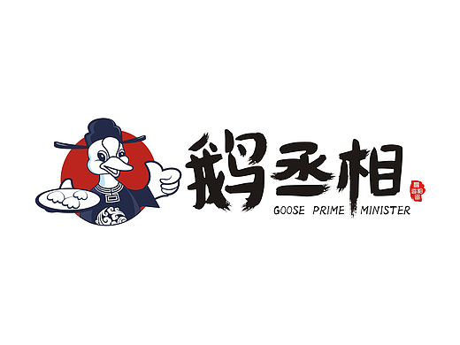 鹅丞相品牌设计，产品包装，线下店面设计