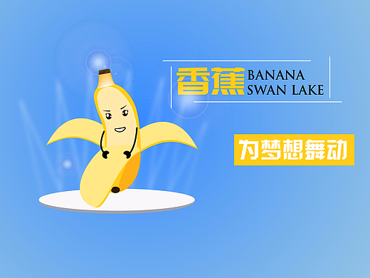 舞动的香蕉