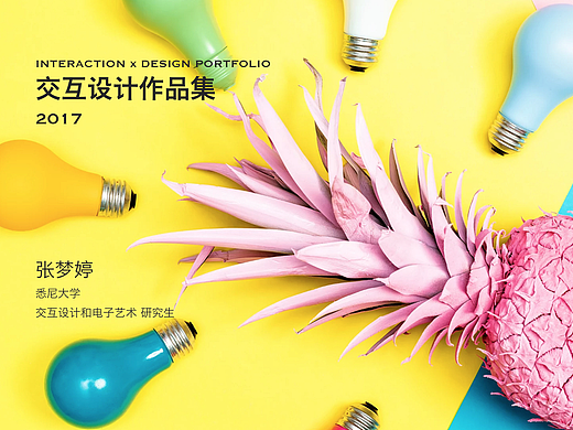 2017交互作品集