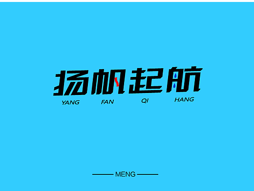 揚(yáng)帆起航（個(gè)人主頁(yè)-ZMjIxMjQ4NTI=） - 字體/字形 - 站酷設(shè)計(jì)師視界中心原創(chuàng)素材 - 站酷ZCOOL