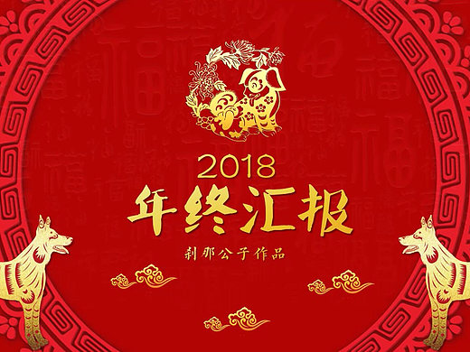 2018年狗年土豪金中国风年终总结PPT演示模板-刹那公子