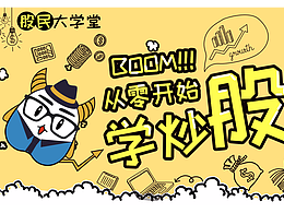 股民大讲堂