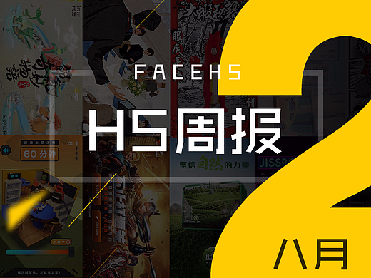 H5周报 | 8月第二周H5案例精选
