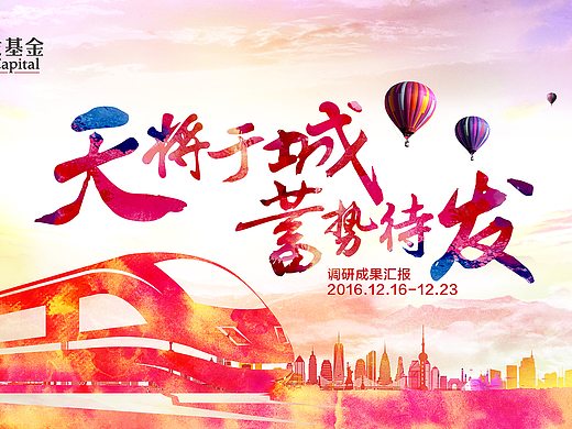 城发基金2016年企业文化调研