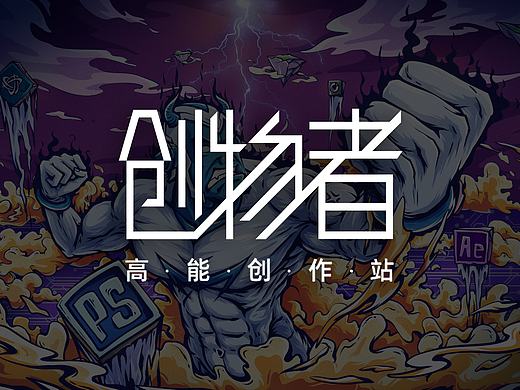 机械师-创物者-“创物超人”！