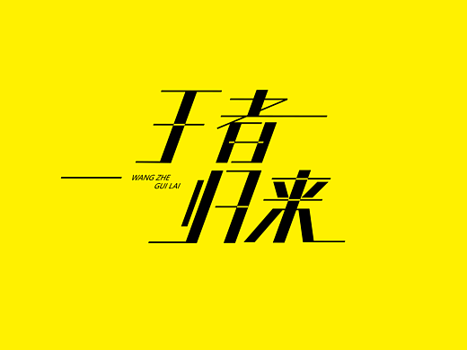 字体设计|字体帮