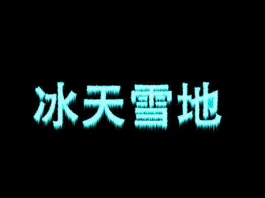 冰天雪地（个人主页-ZMjI5ODQ4NTI=） - 字体/字形 - 站酷设计师李传林原创素材 - 站酷ZCOOL