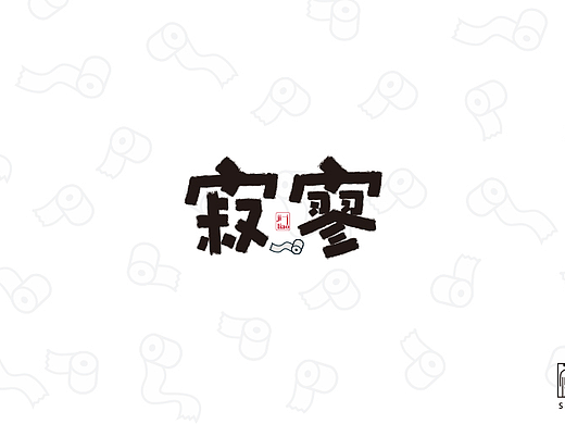 寂寥（個人主頁-ZMjM2Nzg0MDA=） - 字體/字形 - 站酷設計師傻鳥_SillyBird原創(chuàng)素材 - 站酷ZCOOL