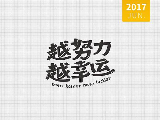 越努力越幸运(5-6月字体设计)