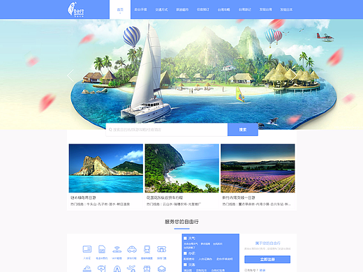 臺灣自由行網(wǎng)站首頁改版（個人主頁-ZMjI1MjA0MTI=） - 企業(yè)官網(wǎng) - 站酷設(shè)計師ZXY_Pupil原創(chuàng)素材 - 站酷ZCOOL