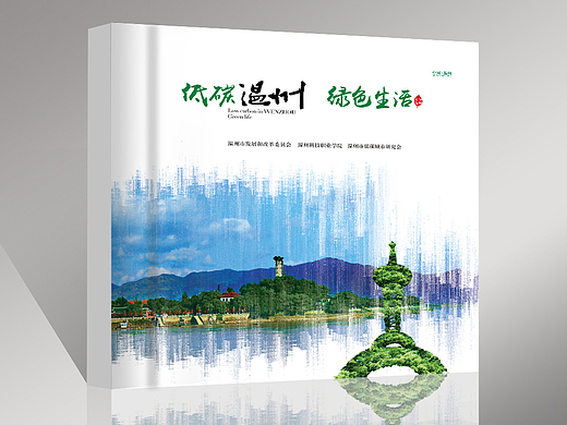 温州画册设计/低碳温州绿色生活城市宣传画册
