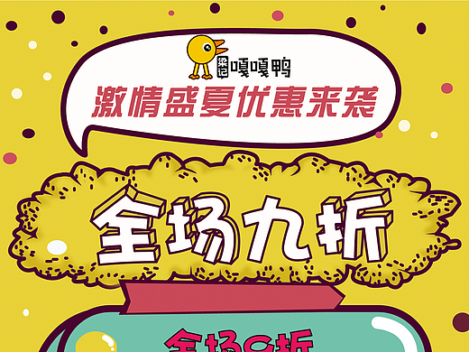 嘎嘎活动趣味海报