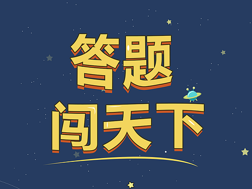 APP活动答题H5界面