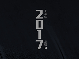 2017上半年总结