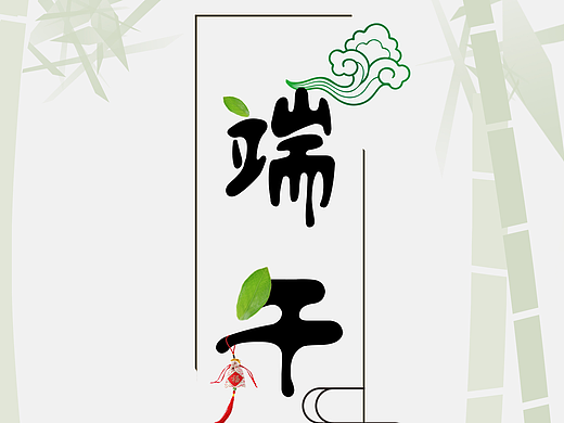 端午节日海报（个人主页-ZMjM0MzI3MDQ=） - 海报 - 站酷设计师花花菜菜原创素材 - 站酷ZCOOL