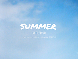 夏日特辑