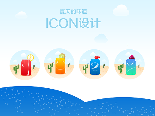夏天的味道 icon设计