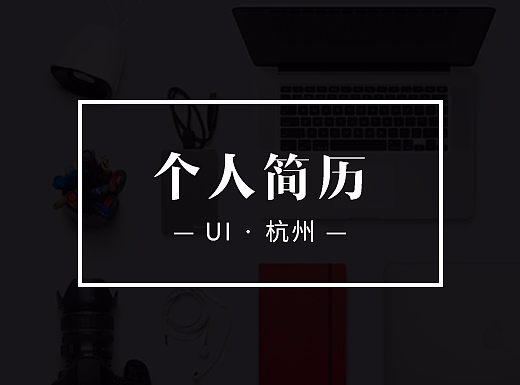 个人简历-UI设计