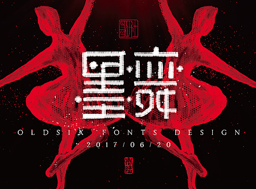 墨研社 王老六 6月份作业——墨舞（个人主页-ZMjI2MDYxNTI=） - 海报 - 站酷设计师王老六原创素材 - 站酷ZCOOL