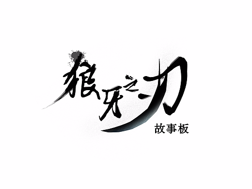 分镜故事板
