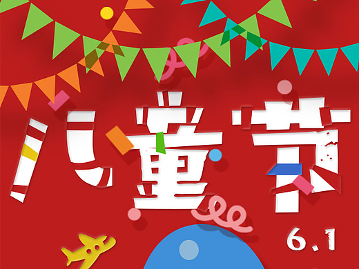 儿童节快乐