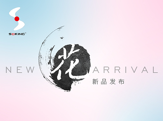 Soking 品牌新品“花“系列散热器海报设计—IM设计