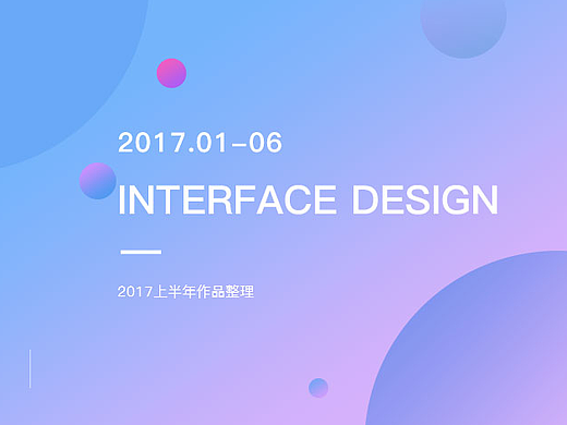 2017上半年作品整理