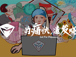 高能預警！靈感易燃！