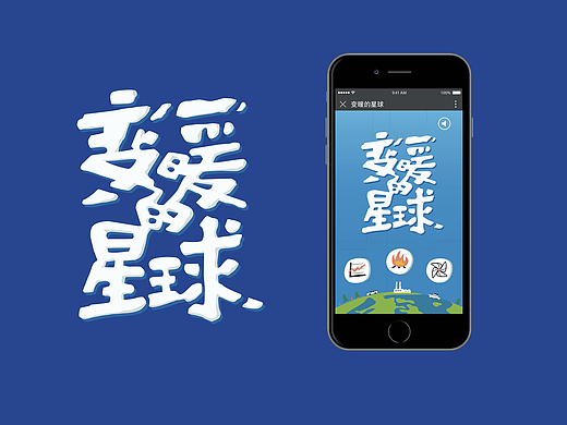 H5作品：变暖的星球