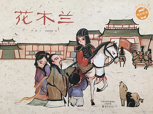 中国风儿童绘本《花木兰》