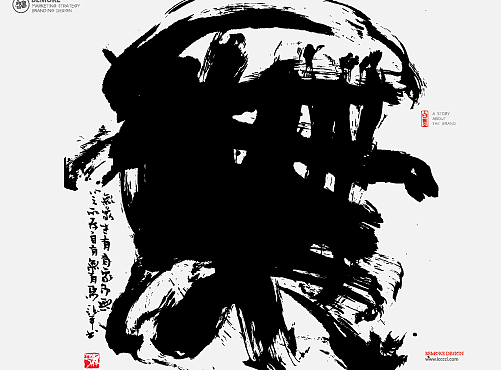 白墨广告-黄陵野鹤-书法-汉字书写探究系列之陆-求变