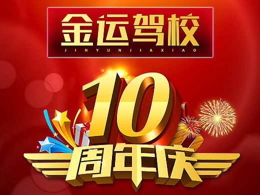 驾校周年庆活动A4宣传海报