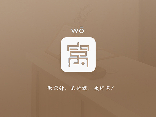 窝
