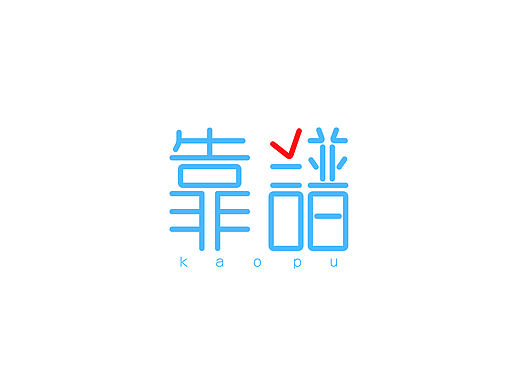 终于可以上传了……（个人主页-ZMjM4NjY4NTI=） - 字体/字形 - 站酷设计师Evelyn沫原创素材 - 站酷ZCOOL