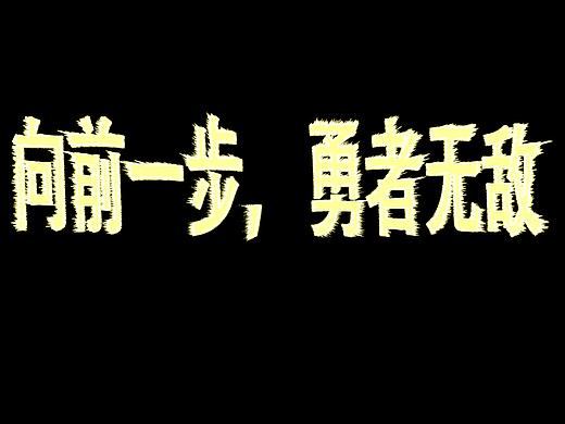 向前一步（个人主页-ZMjI5ODQ0NTI=） - 新锐潮流插画 - 站酷设计师李传林原创素材 - 站酷ZCOOL