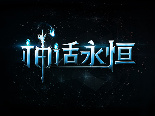 字体练习