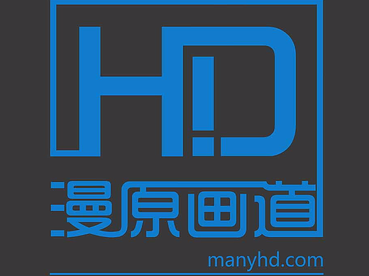 漫原画道