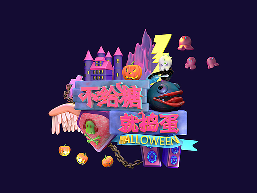 c4d万圣节字体设计“不给糖 就捣蛋”