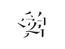 愛的味道系列包裝