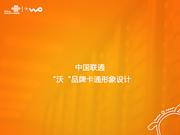 中国联通“沃”品牌卡通形象设计——沃小佳