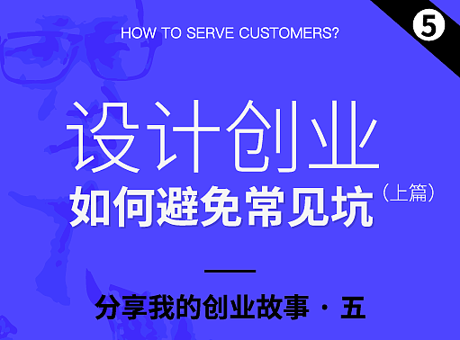 设计师创业，如何避免创业常见坑（上篇）？​ 
