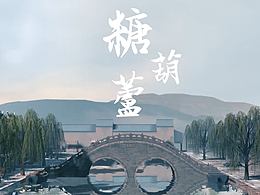 3D动画《糖葫芦》