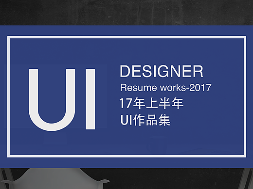 2017年上半年作品集