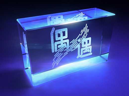 白酒品牌「偶遇」标志设计