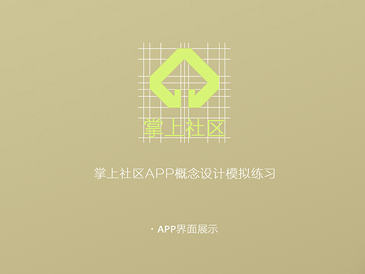 练习《掌上社区》移动端APP概念设计 － 谢佳昕 ASING