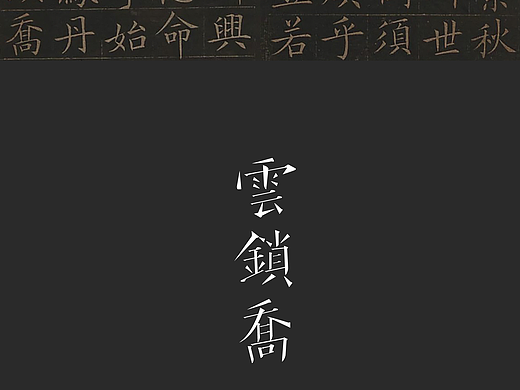 游走在笔画中