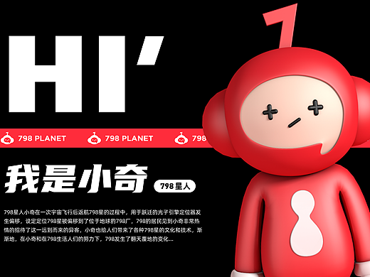 798星人“小奇”