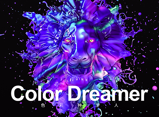 Color Dreamer 色彩种梦人（附创作思路GIF）