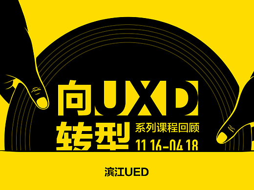 阿里滨江UED－“向UXD转型”系列课程回顾